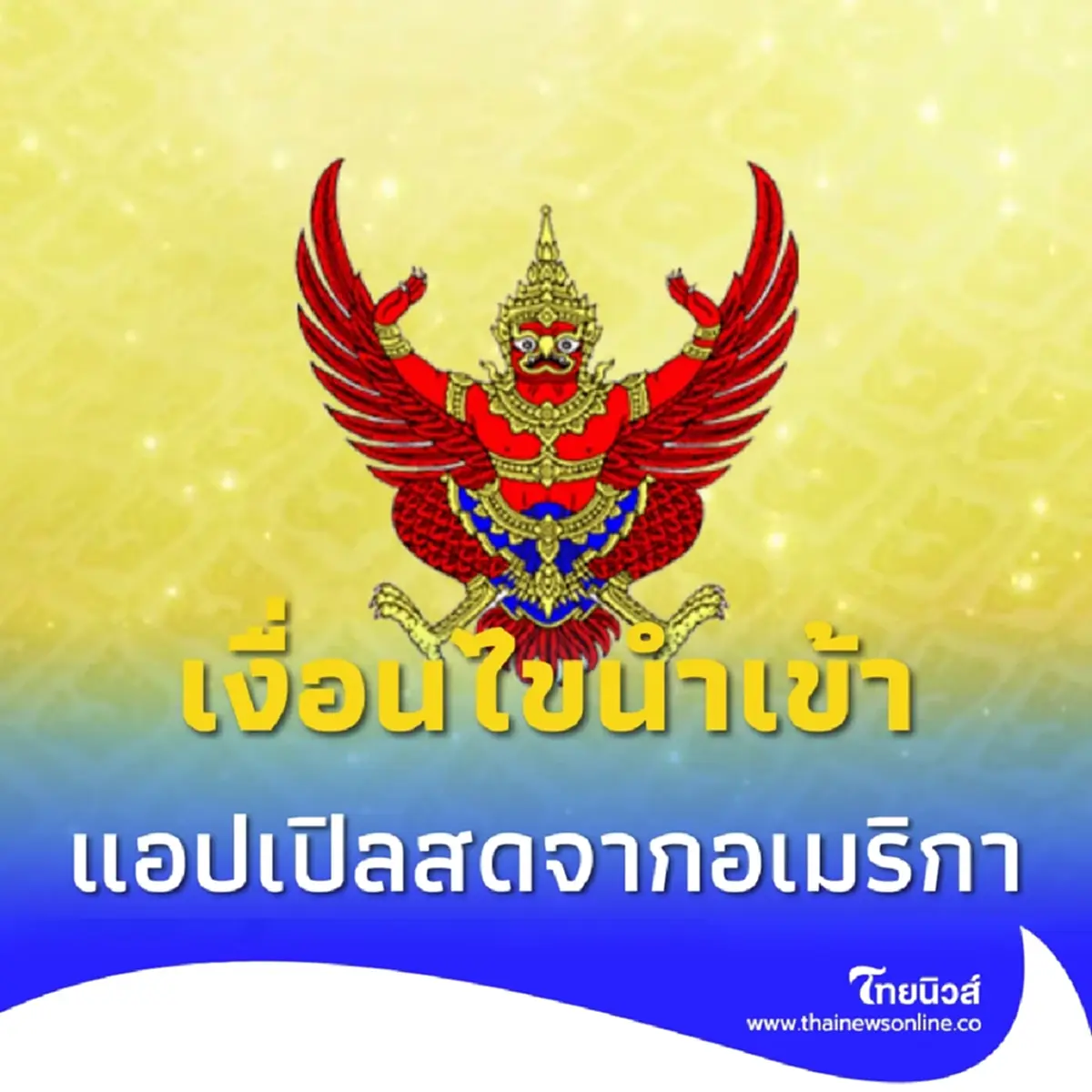 ราชกิจจาฯประกาศ เงื่อนไขนำเข้า แอปเปิลสด จากสหรัฐอเมริกา