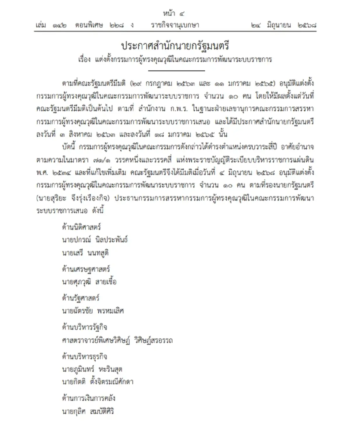 แต่งตั้ง 10 ผู้ทรงคุณวุฒิ ในบอร์ด ก.พ.ร. แทนชุดเดิมที่ครบวาระ