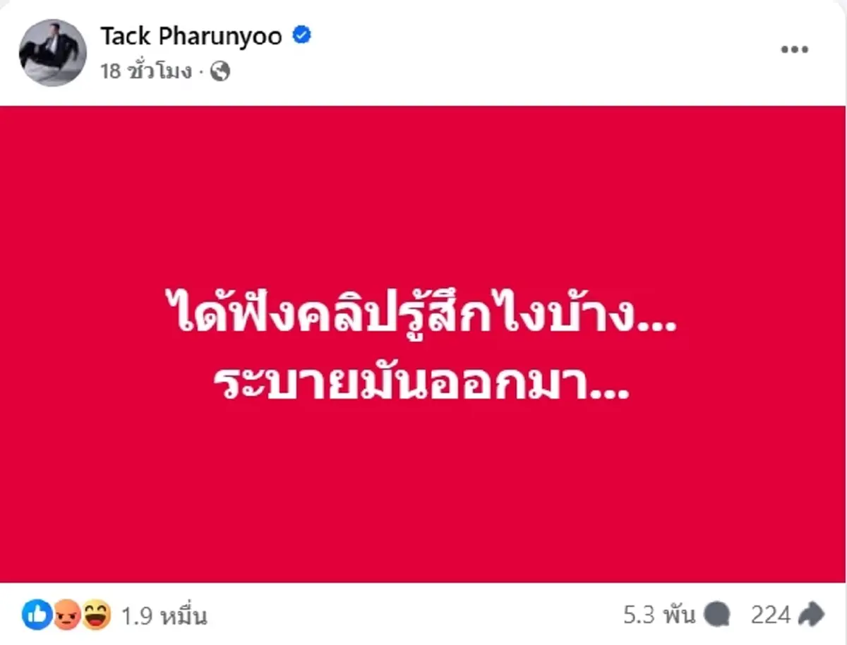 แบบนี้ทนไม่ไหว แทค ภรัณยู ซัดเดือด พร้อมให้กำลังใจ แม่ทัพภาค2