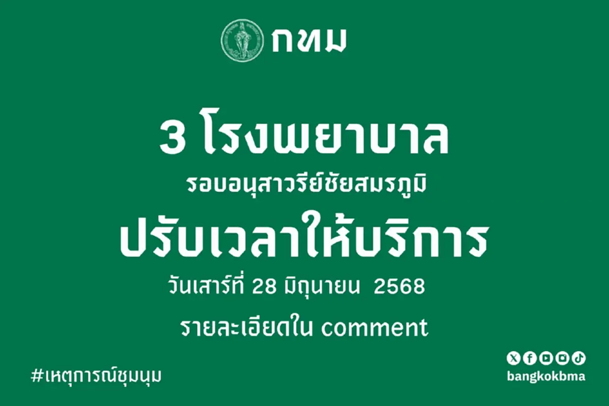 ประกาศ 3โรงพยาบาล แจ้งข่าว ปรับเวลาให้บริการ 28 มิ.ย. 68  นี้