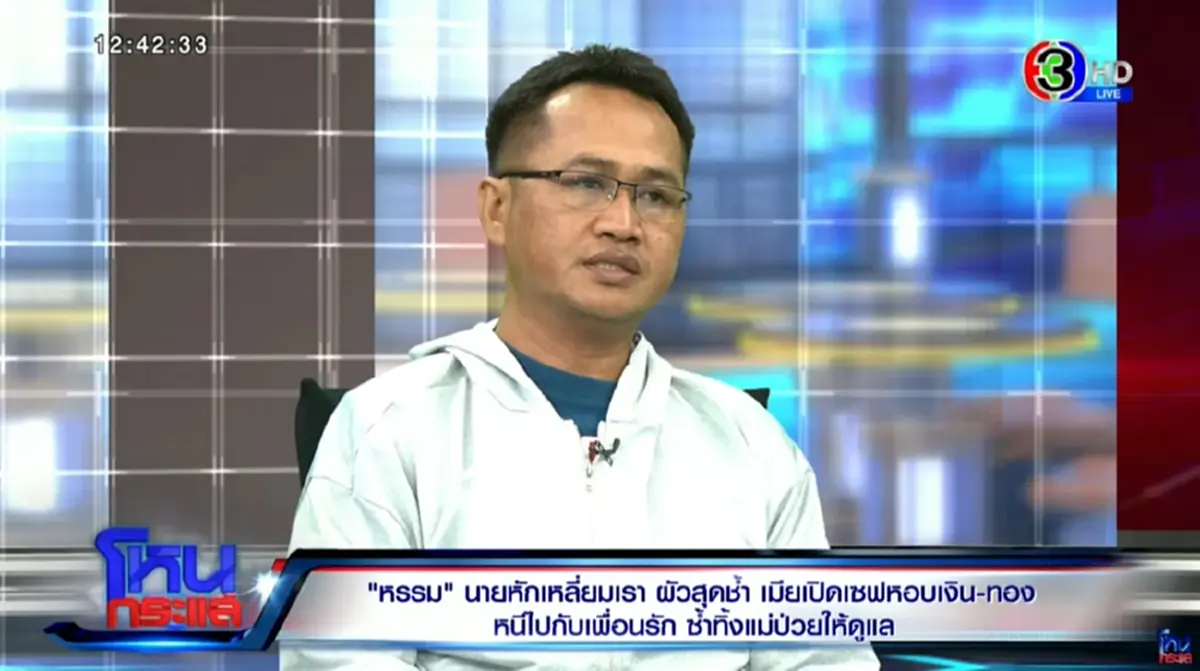 หนุ่มใหญ่ เมียหนีไปกับชายชู้  แต่พร้อมให้อภัยเพราะคำๆ เดียว