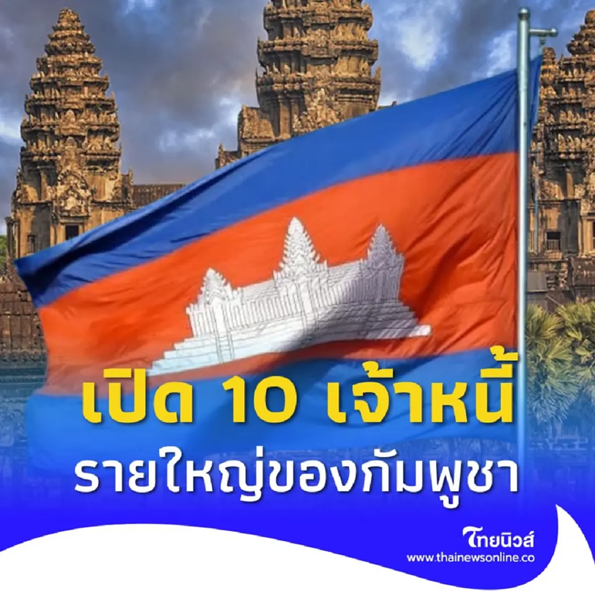 เปิด 10 ประเทศ เจ้าหนี้รายใหญ่ของ กัมพูชา พบ ไทย ติดท็อป 10
