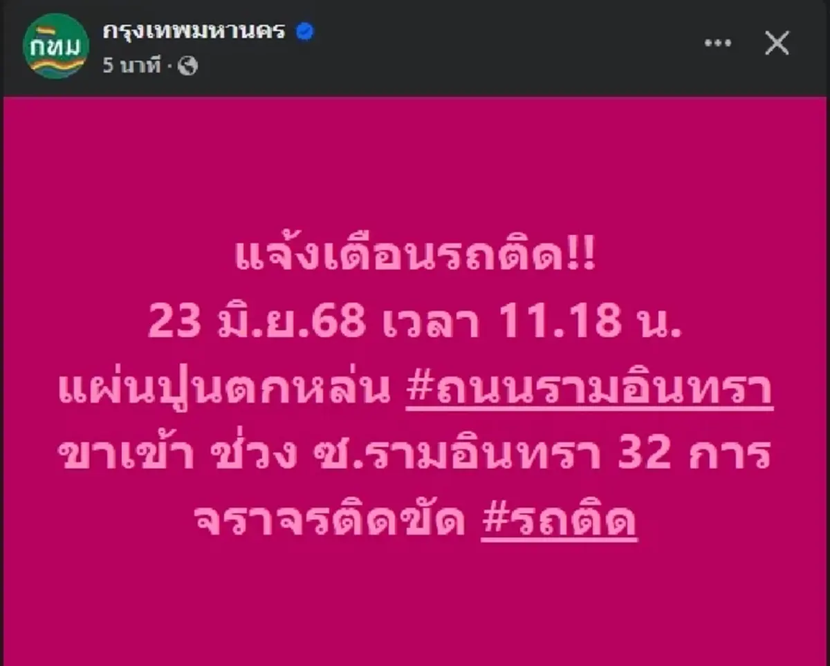 หลีกเลี่ยง แผ่นปูนหล่นกลาง ซอยรามอินทรา 32 ขาเข้า รถติดหนึบ