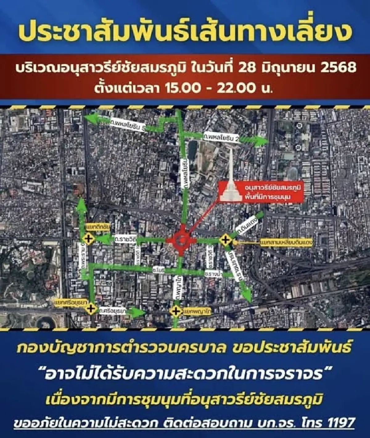 เลี่ยงปิดจราจร 28 มิ.ย. 68 บริเวณอนุสาวรีย์ชัยสมรภูมิ โปรดหลีกเลี่ยง