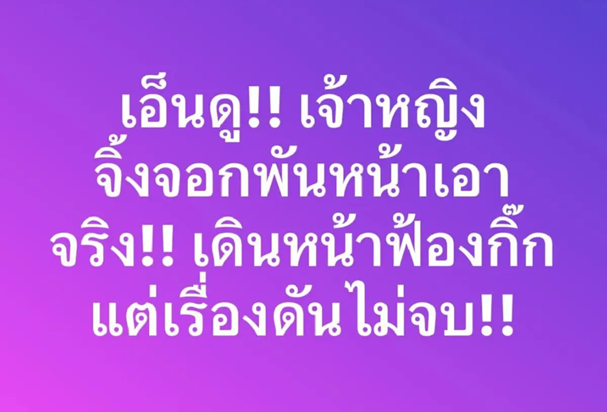 เจ้าหญิงจิ้งจอกพันหน้า เดินหน้าฟ้องกิ๊ก แต่เรื่องไม่จบสักที