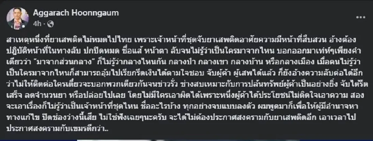 รู้แล้ว ทำไม ยาเสพติด ถึงไม่หมดไปจากไทยเสียที สารวัตรเอก เผยเอง 