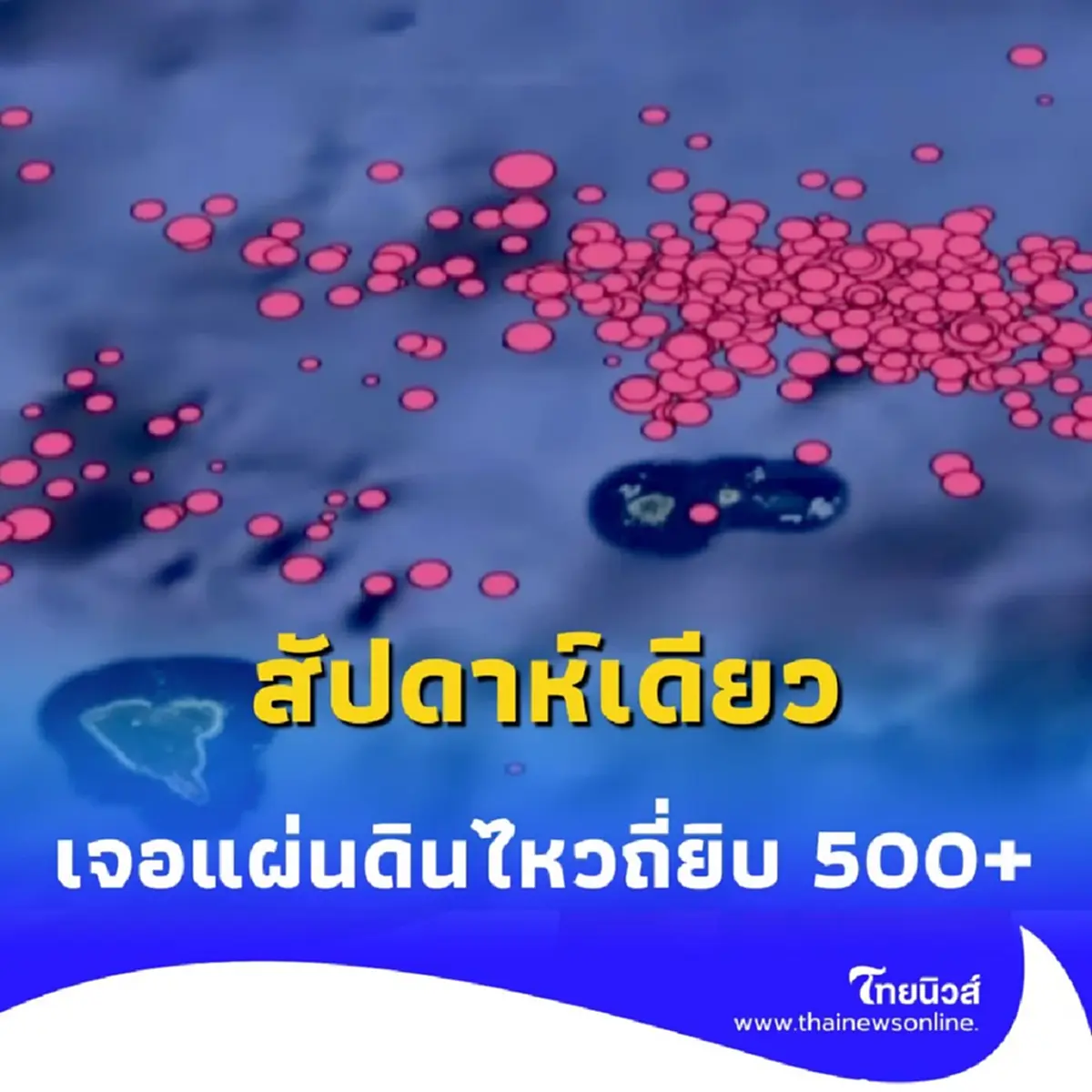 จับตาใกล้ชิด ญี่ปุ่นเผชิญแผ่นดินไหว 500+ ครั้ง รอบหมู่เกาะโทคาระ จ.คาโกชิมะ