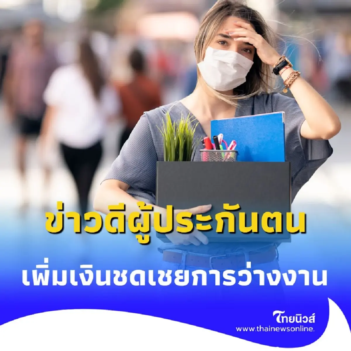 ประกันสังคม ขึ้นเงินชดเชยว่างงาน เป็น 60% มีผล 28 มิ.ย. 68