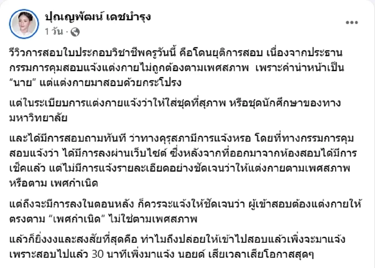 ดราม่าสนั่น นศ.ถูกให้ยุติการสอบครู แต่งกายไม่ถูกต้องตามเพศสภาพ