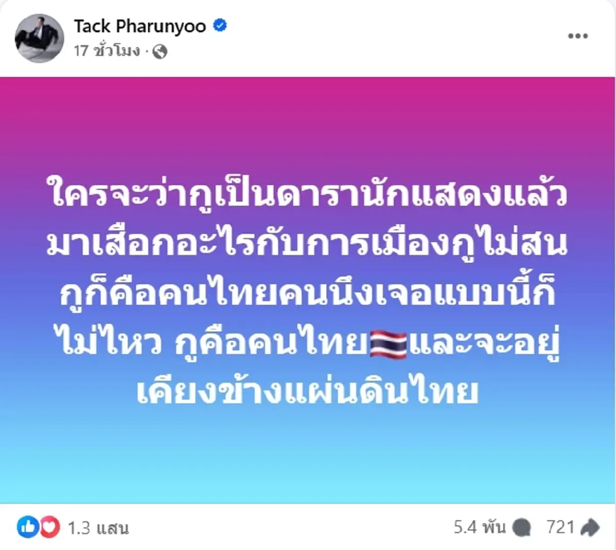 แบบนี้ทนไม่ไหว แทค ภรัณยู ซัดเดือด พร้อมให้กำลังใจ แม่ทัพภาค2