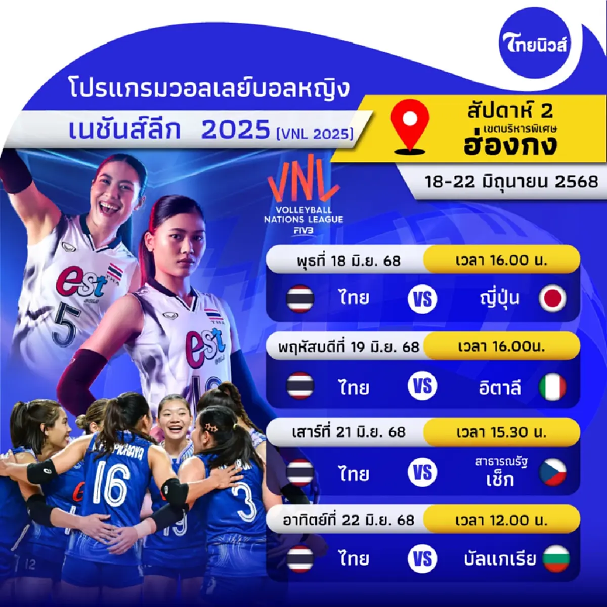 ถ่ายทอดสด\"วอลเลย์บอลหญิงทีมชาติไทย\" VS \"ญี่ปุ่น\" ดูวอลเลย์บอลสด