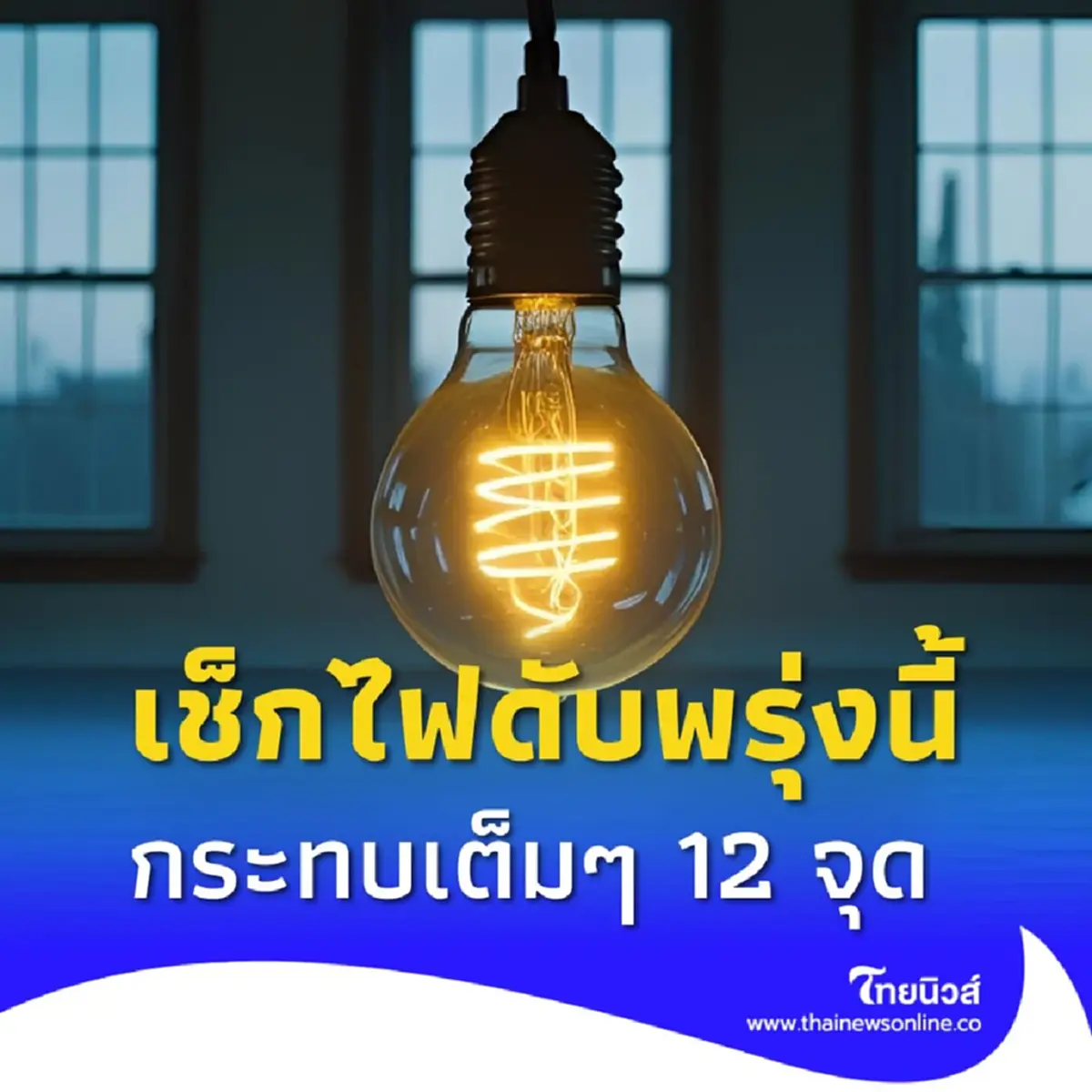ไฟดับพรุ่งนี้ 28 มิ.ย. 68 กระทบเต็มๆ 12 จุด พื้นที่ กทม. นนทบุรี 