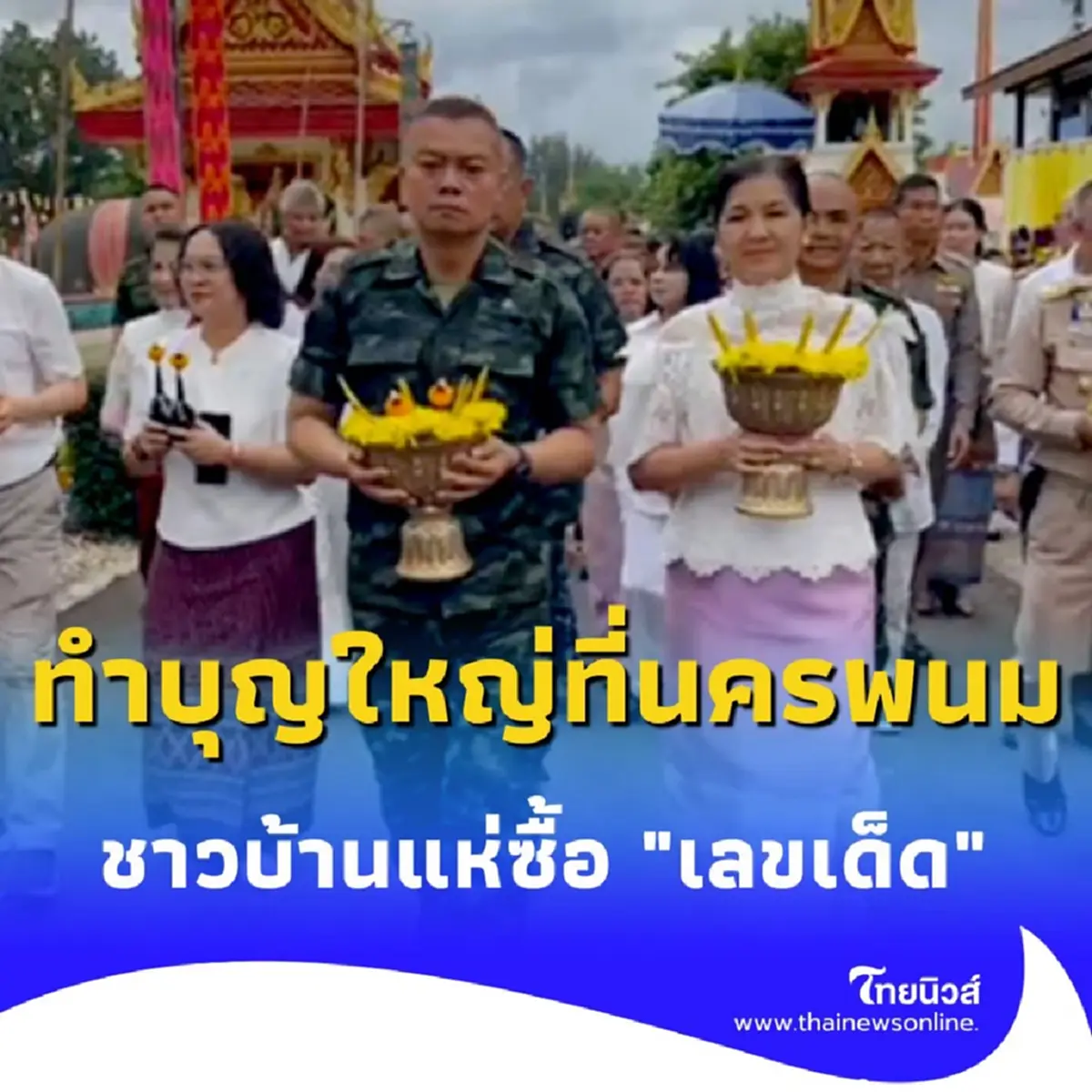 แม่ทัพภาค 2 ทำพิธีศักดิ์สิทธิ์ที่นครพนม ชาวบ้านแห่ขอเลขมงคล เกลี้ยงแผง