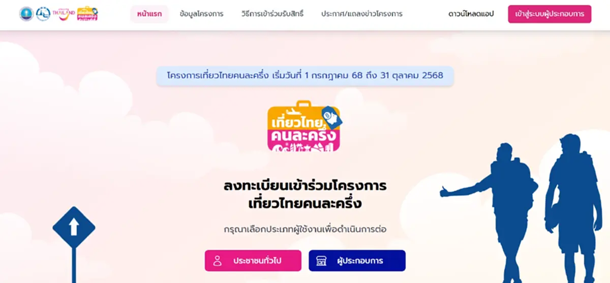 \"เที่ยวไทยคนละครึ่ง 2568\" เปิดลงทะเบียนผ่านแอปฯ Amazing Thailand