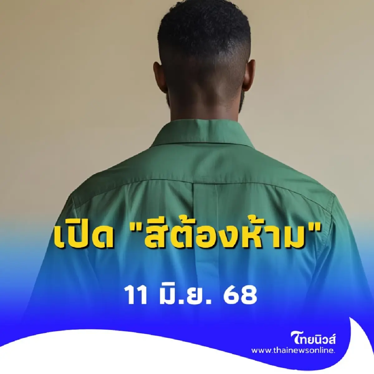 สีเสื้อต้องเลี่ยง 11 มิถุนายน 2568 สายมูห้ามพลาดมีไม่กี่สีเท่านั้น