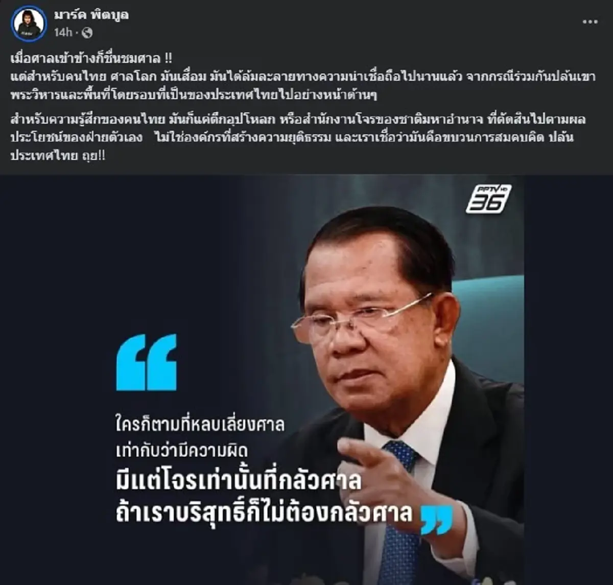 มาร์ค พิตบูล ลั่นแทบใจคนไทย ซัด ศาลโลก แบบตรง ๆ คนแห่ไลก์สนั่น