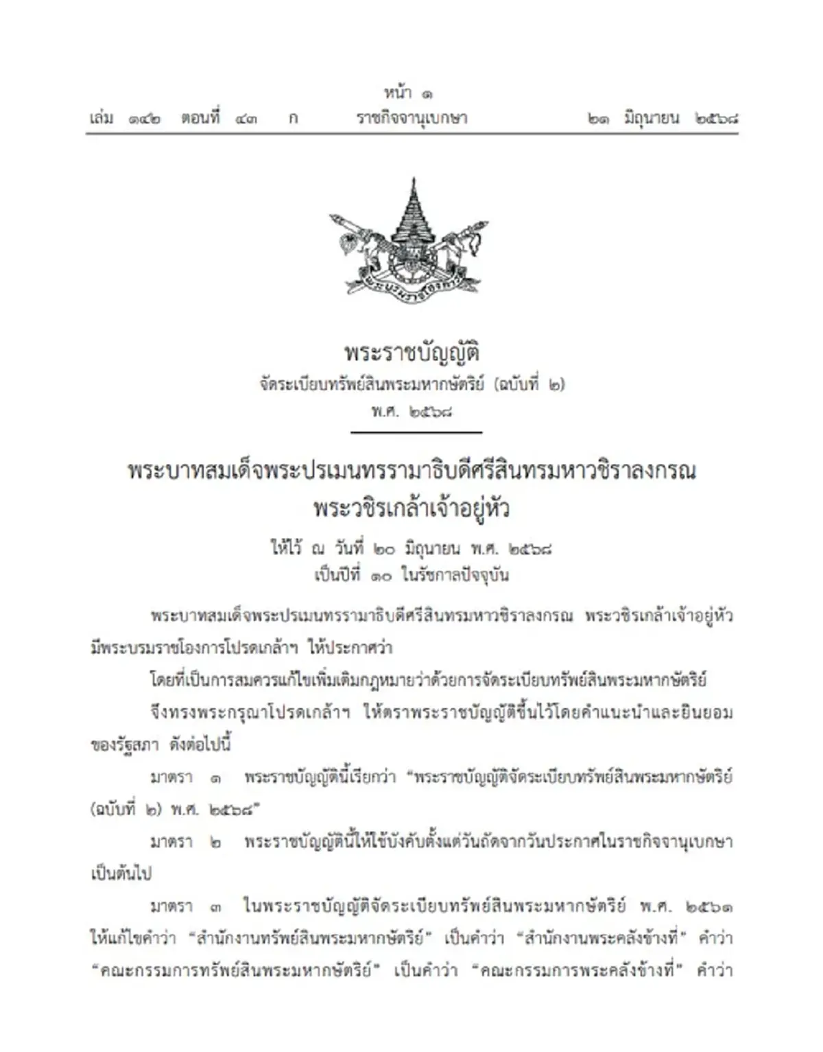 โปรดเกล้าฯ เปลี่ยนชื่อสำนักงานทรัพย์สินพระมหากษัตริย์ เป็น สำนักงานพระคลังข้างที่