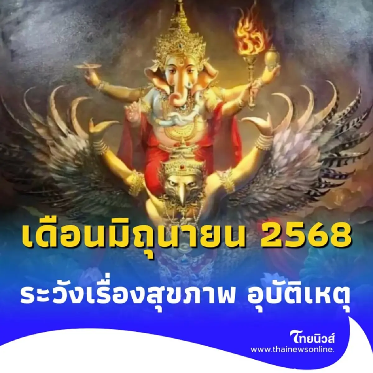 เปิดดวงในเดือนมิถุนายน 2568 ต้องระวังเรื่องสุขภาพให้ดี