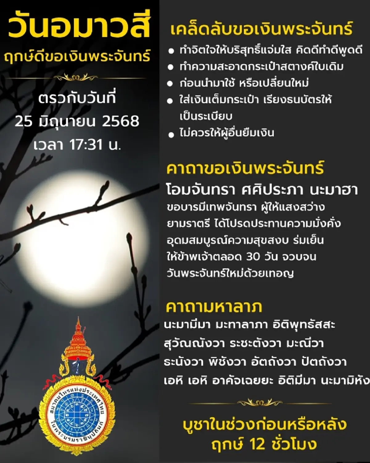 เปิดฤกษ์ดี วันขอเงินพระจันทร์ เรียกทรัพย์กวักเงิน เดือนมิ.ย.68