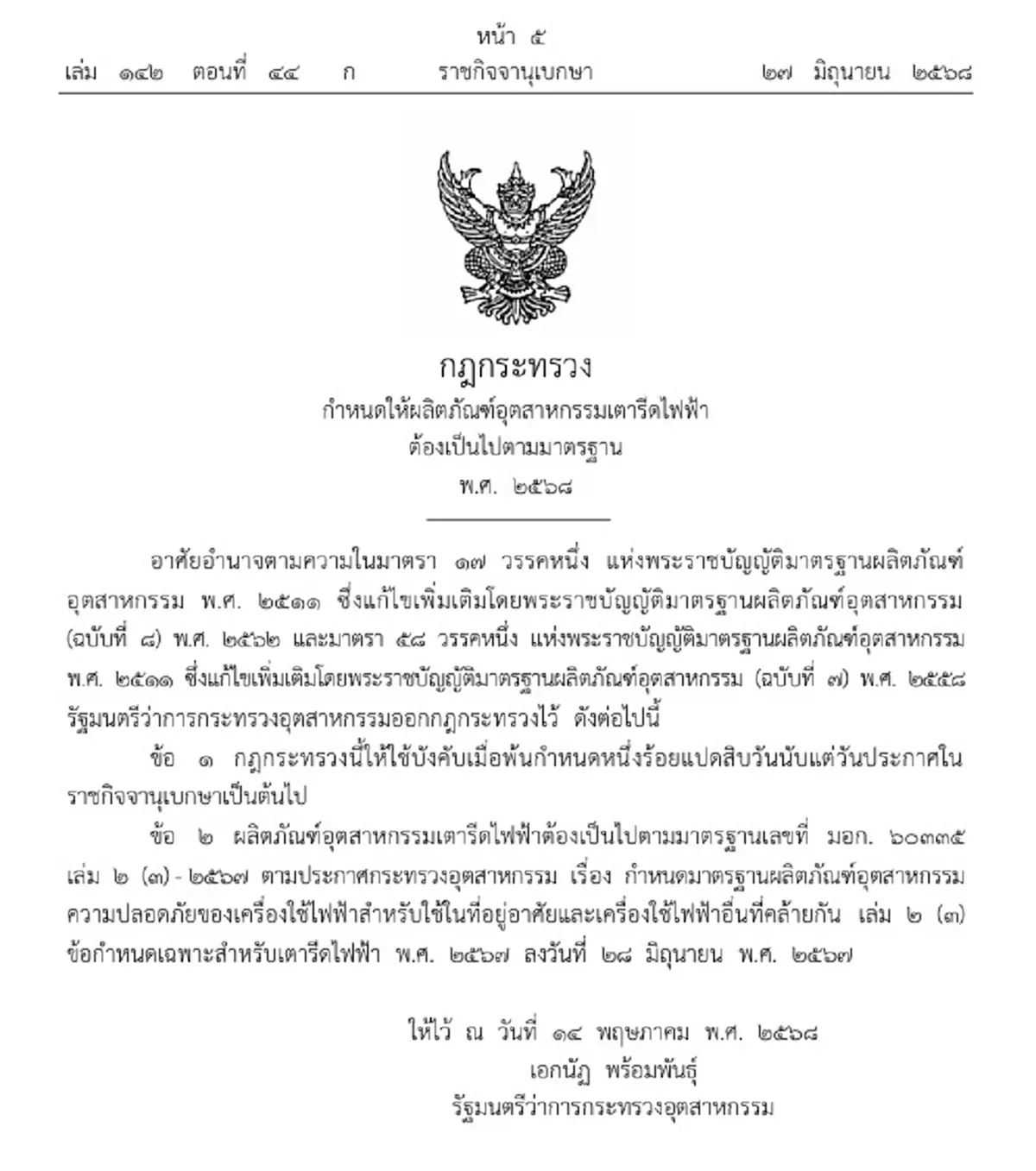 ราชกิจจาฯ ประกาศกฎอุตสาหกรรมเตารีดไฟฟ้าต้องได้มาตรฐาน