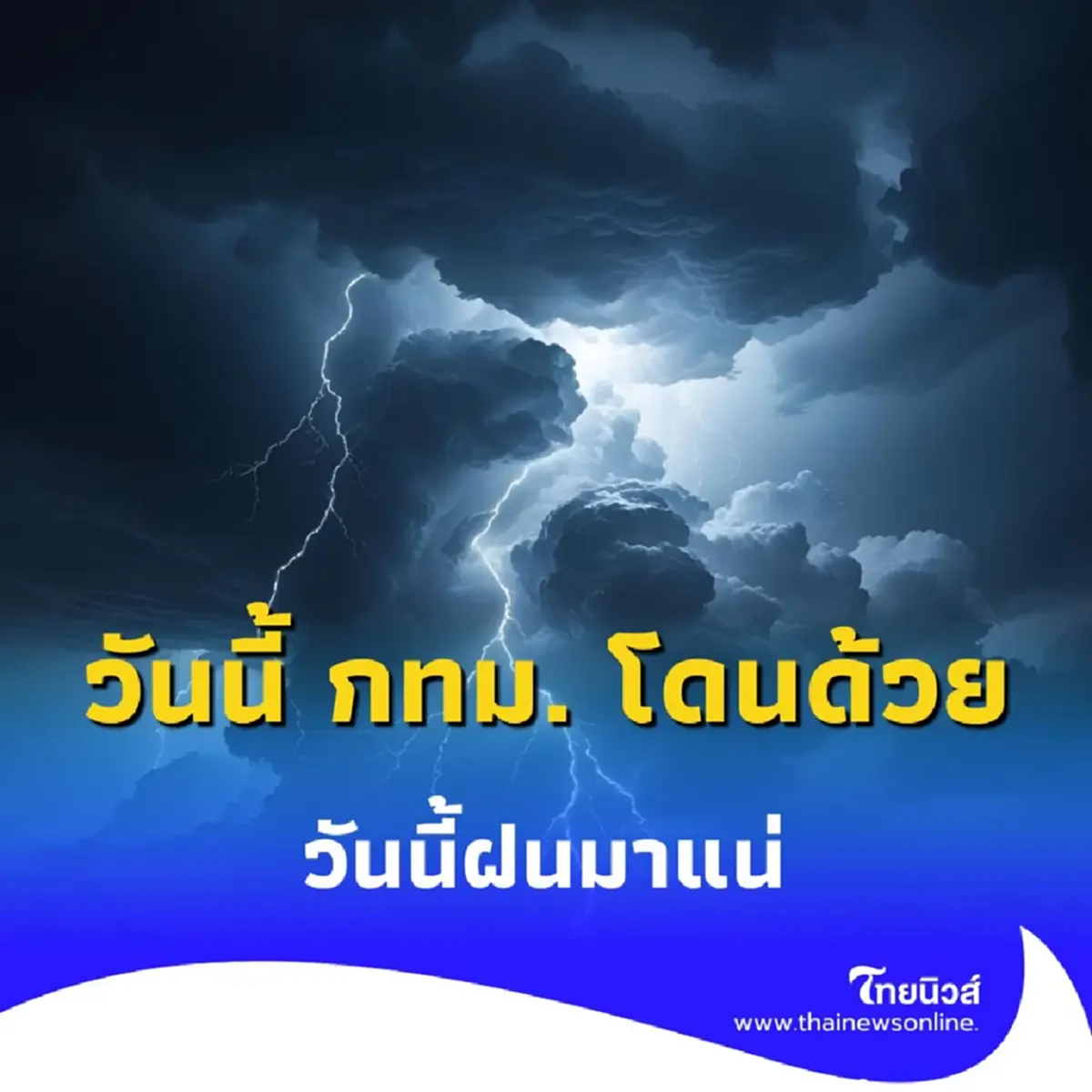 วันนี้ กทม. โดนด้วย สภาพอากาศวันนี้ คาดฝนตก 70% ของพื้นที่