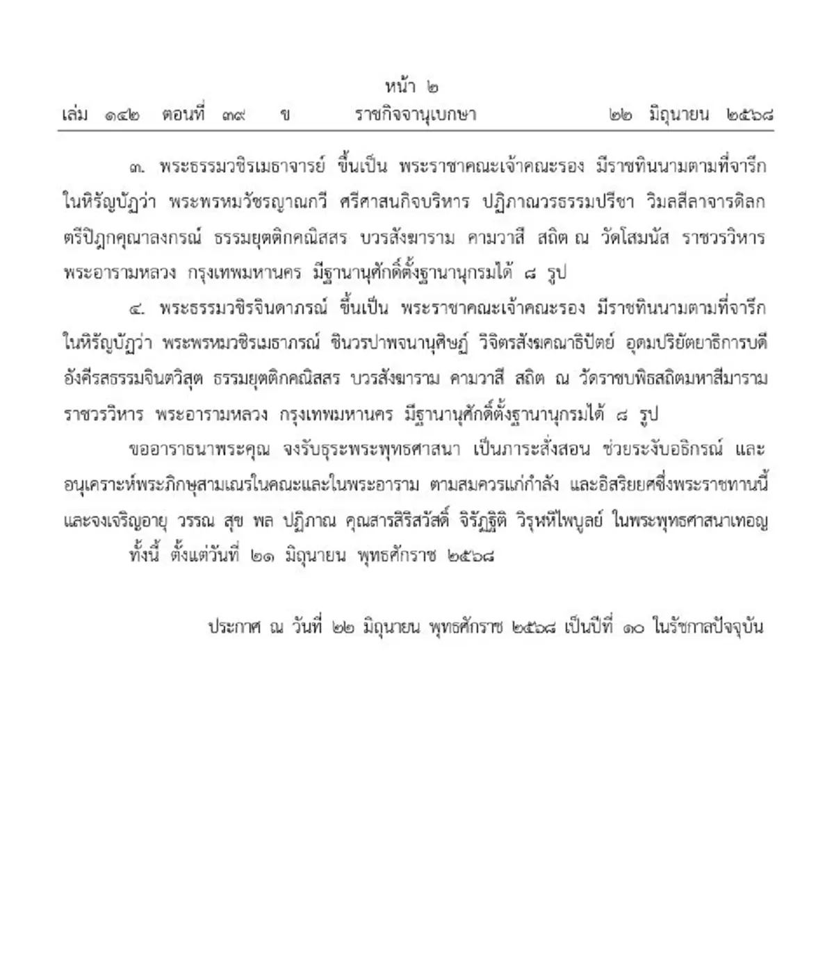 โปรดเกล้าฯ สถาปนาสมณศักดิ์ สมเด็จพระราชาคณะ-พระราชาคณะ ๔ รูป