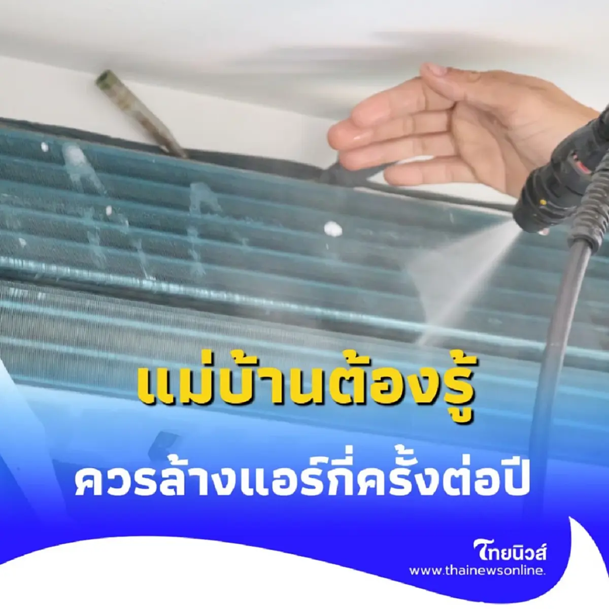 แม่บ้านต้องรู้ สรุปแล้วแอร์ที่ติดอยู่ในบ้าน ต้องล้างกี่ครั้ง ในหนึ่งปี
