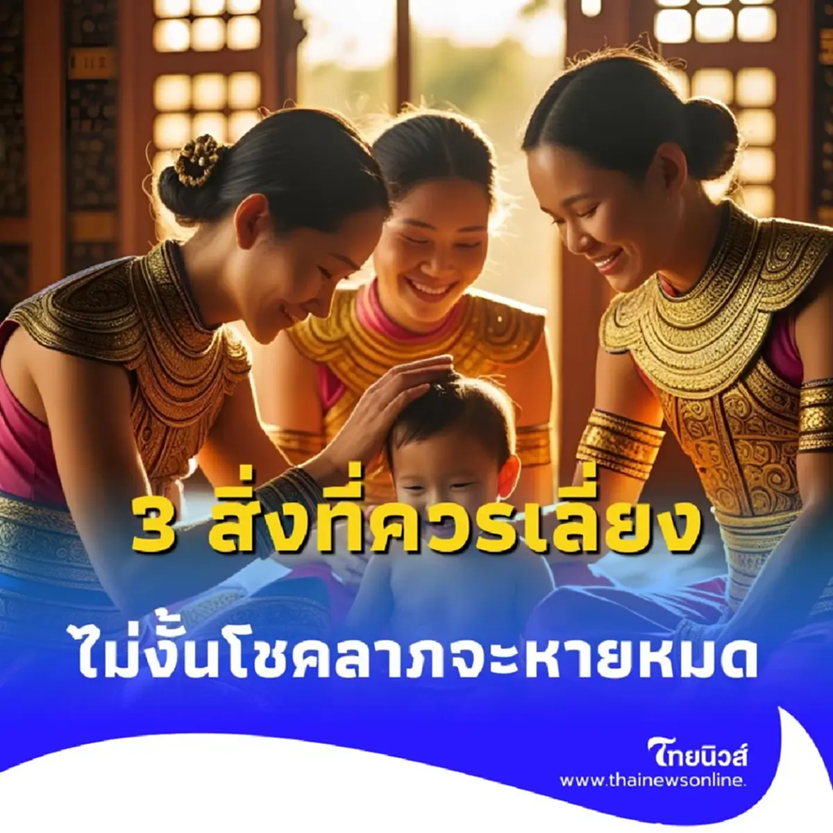 เปิดความเชื่อ 3 สิ่งที่คนโบราณให้เลี่ยง ไม่งั้นโชคลาภจะหายหมด