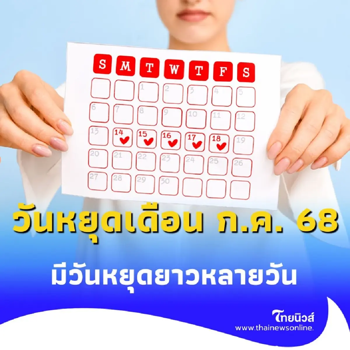 เปิดตารางวันหยุด ทั้งราชการและธนาคาร ในเดือนกรกฎาคม 2568