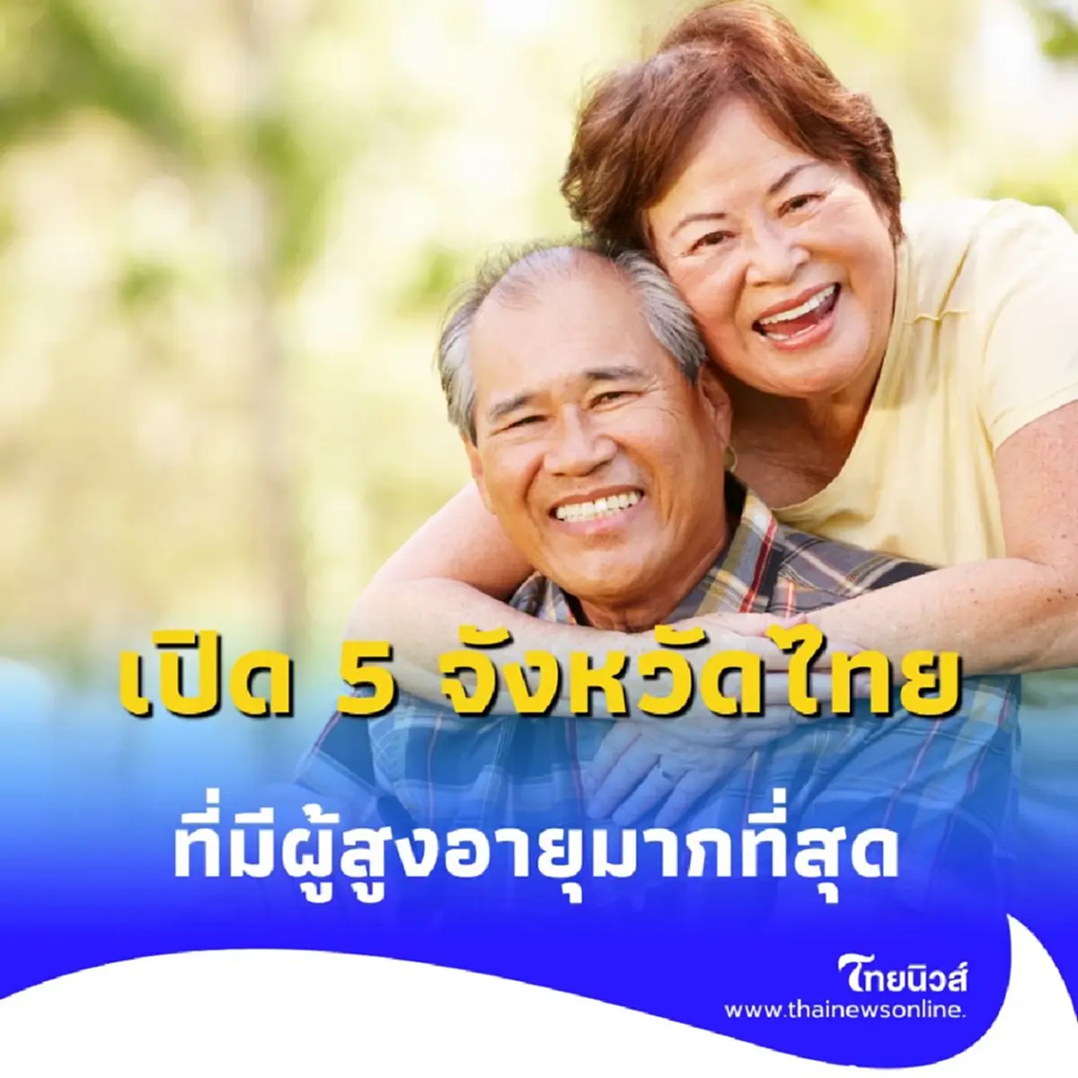 เปิด 5 จังหวัดในประเทศไทย ที่มีผู้สูงอายุมากที่สุดในประเทศ