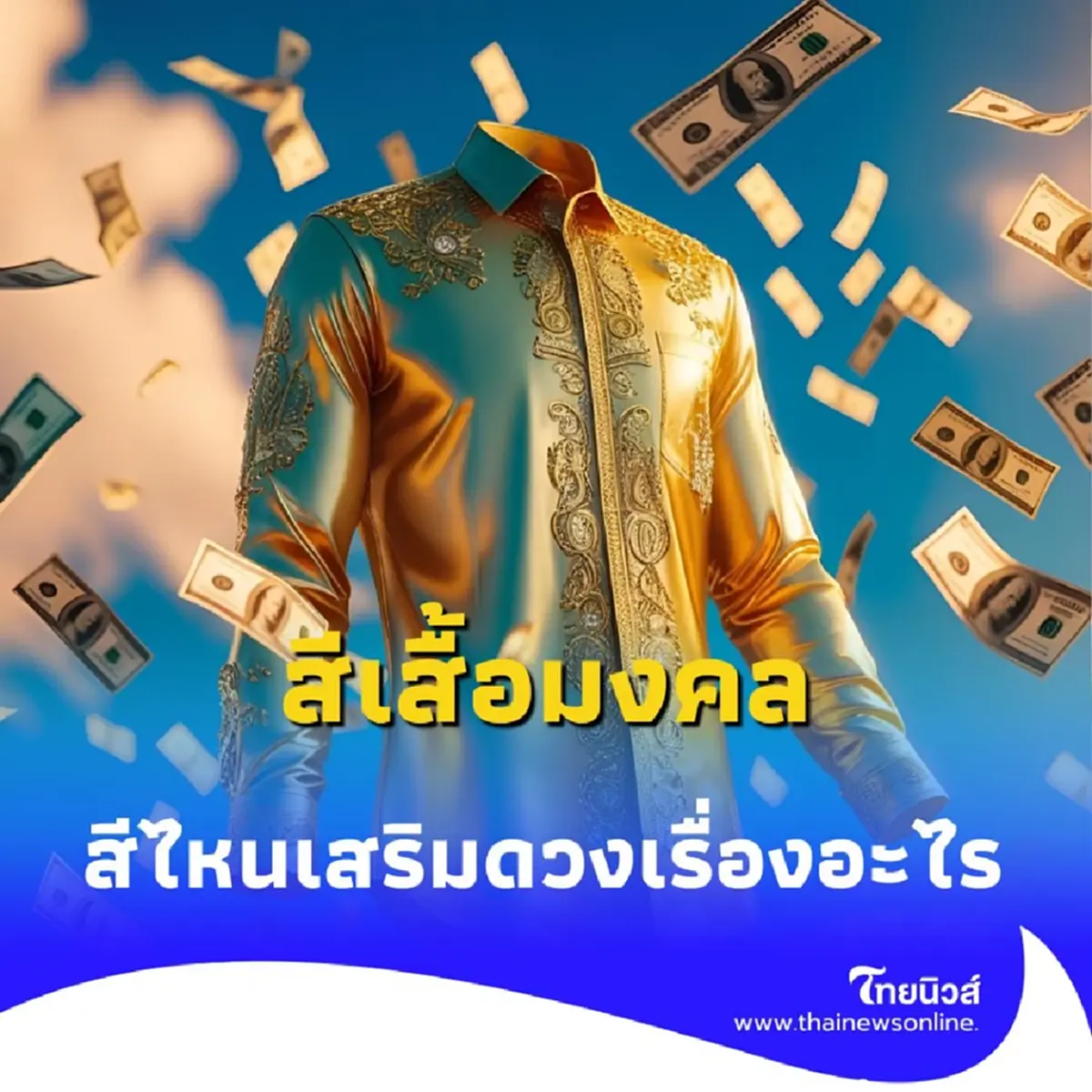 สีเสื้อมงคล 24 มิถุนายน 2568 วันอังคารใส่เสื้อสีอะไรดี มีคำตอบ
