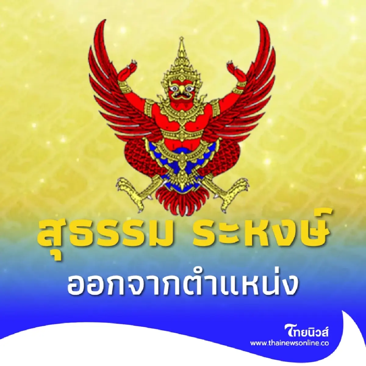 ประกาศราชกิจจาฯ ให้ นาวาตรี สุธรรม ระหงษ์ ออกจากตำแหน่ง