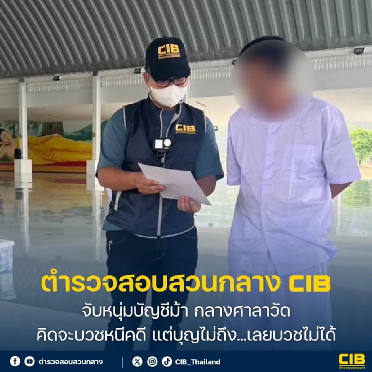 บุญไม่ถึง คิดจะบวชหนีคดี CIBบุกจับหนุ่มบัญชีม้ากลางศาลาวัด