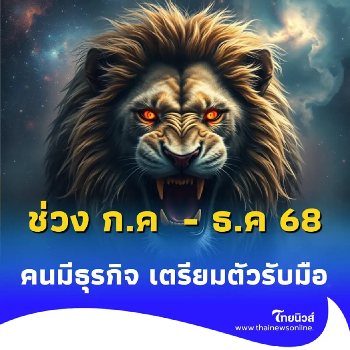 เช็กดวงครึ่งปีหลัง 2568 เจาะลึกทุกประเด็นที่คุณห้ามพลาด