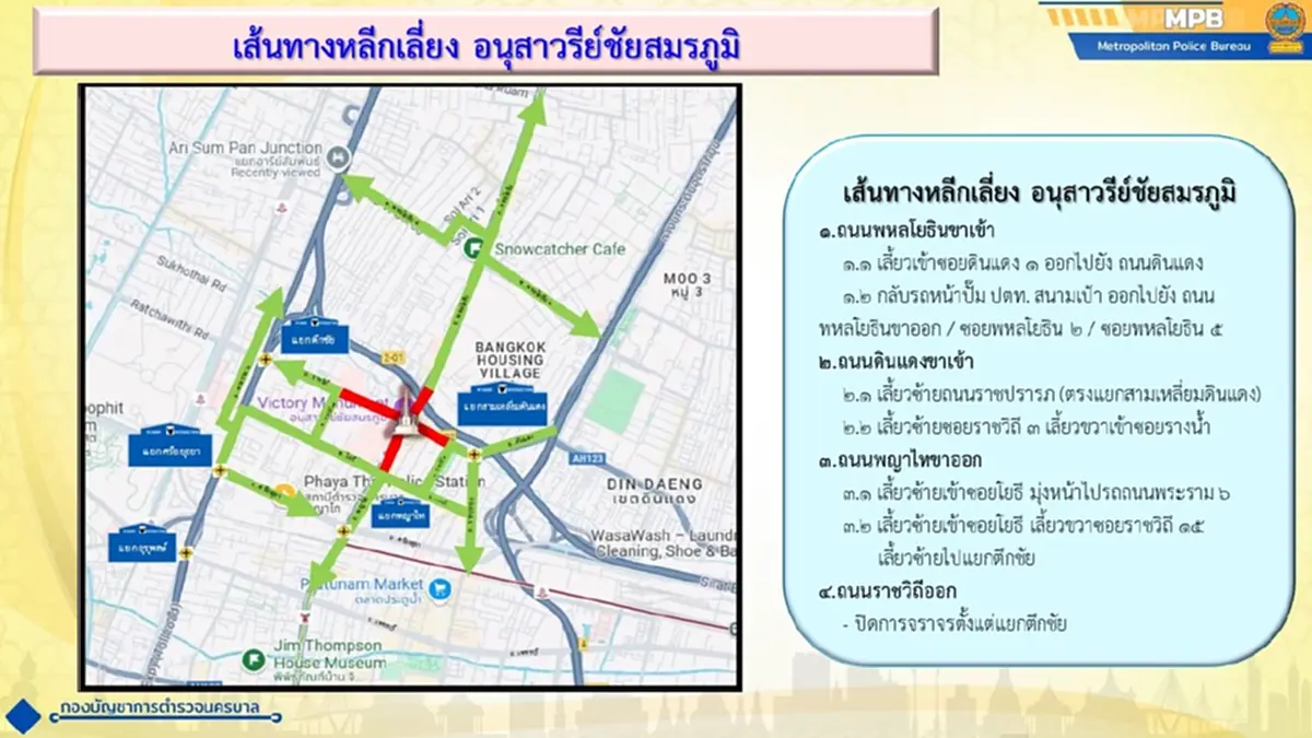 บช.น. แจ้งเส้นทางเลี่ยงชุมนุมใหญ่ อนุสาวรีย์ชัยฯ 28 มิ.ย. นี้