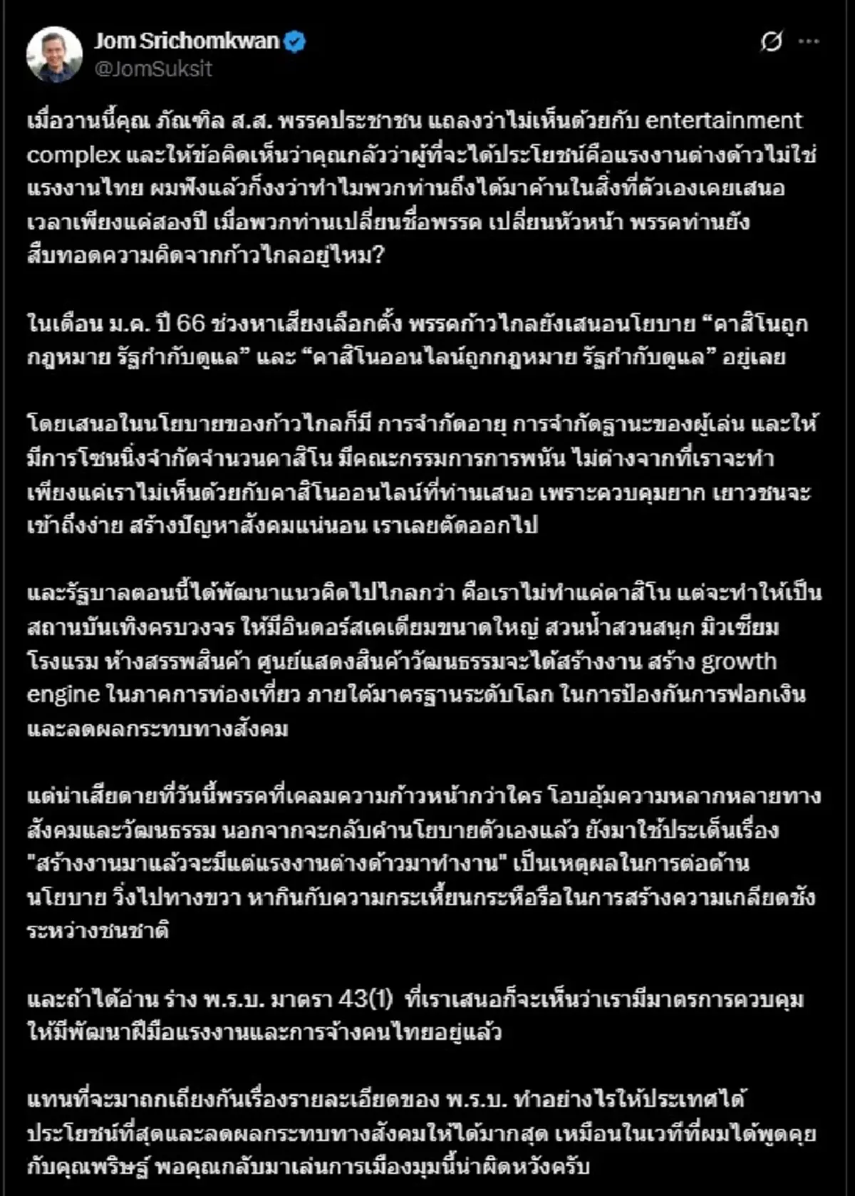 ศึกษิษฏ์ สวน สส.พรรคประชาชน ปม เอ็นเตอร์เทนเมนต์คอมเพล็กซ์