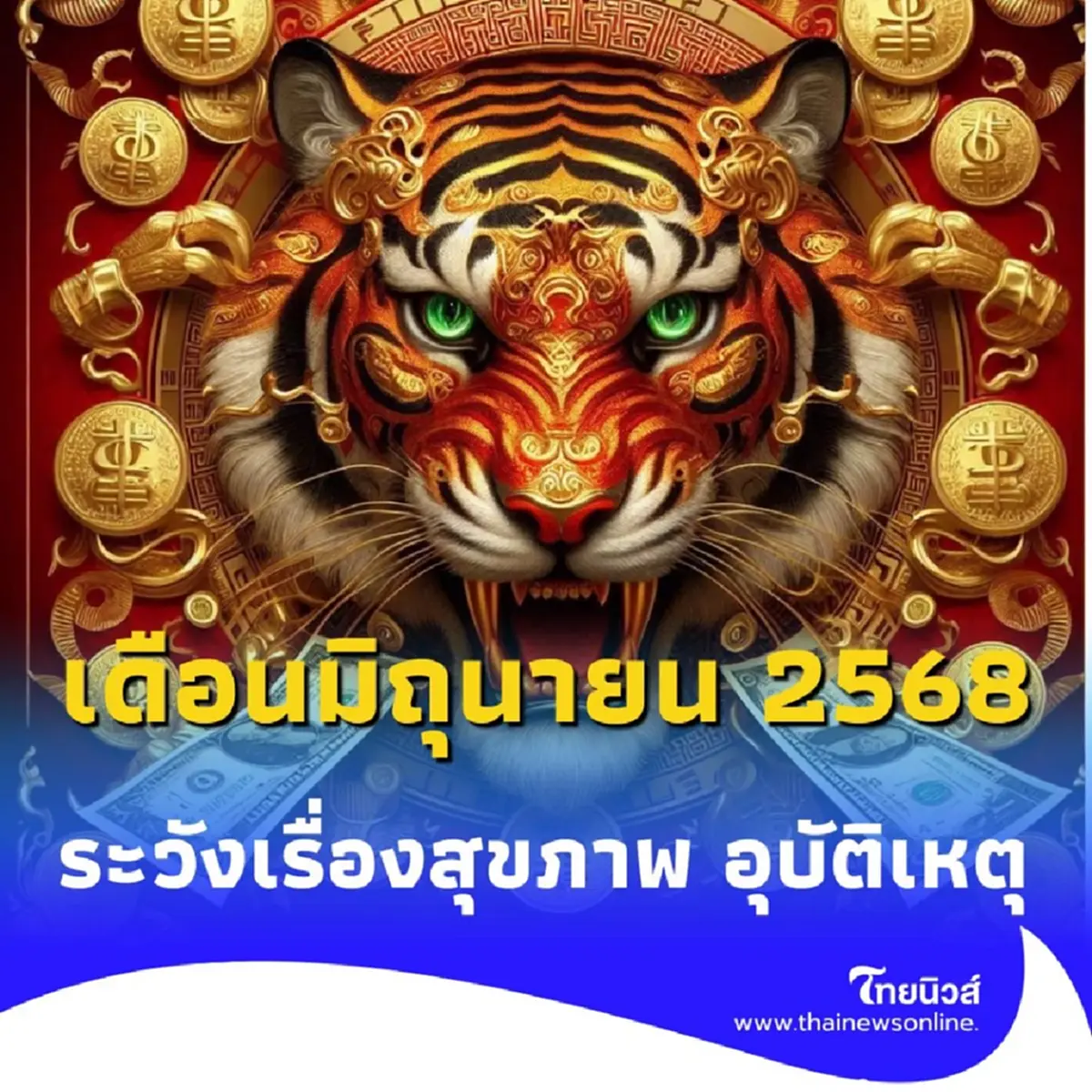 เปิดดวงในเดือนมิถุนายน 2568 ต้องระวังเรื่องสุขภาพให้ดี