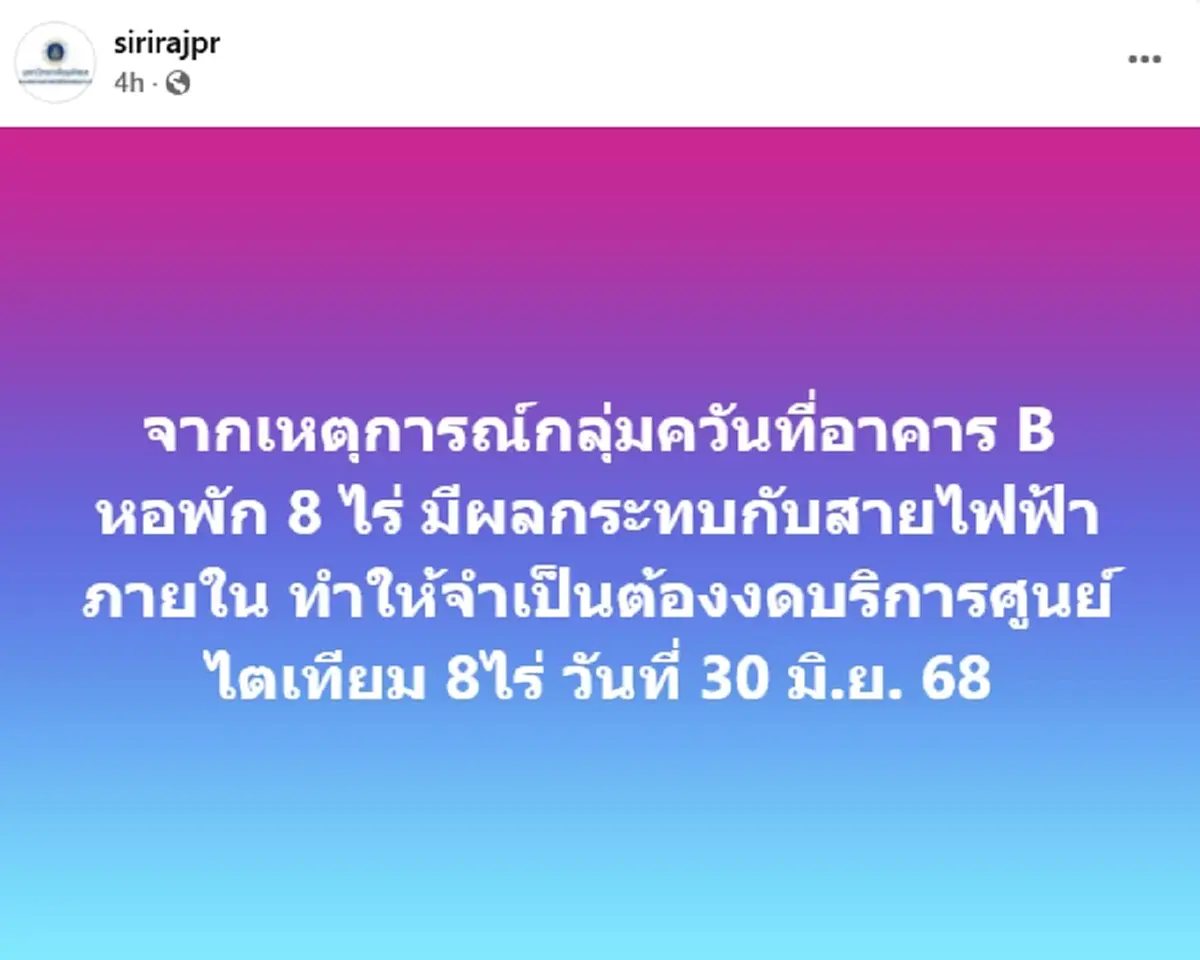 "รพ.ศิริราช" ประกาศปิดให้บริการศูนย์ไตเทียม 8ไร่  30 มิ.ย. 68