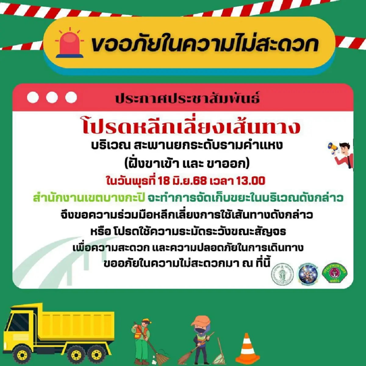 กทม. แจ้งหลีกเลี่ยงเส้นทางดังนี้ วันที่ 18 มิ.ย. 68 ตั้งแต่ 13.00 น.