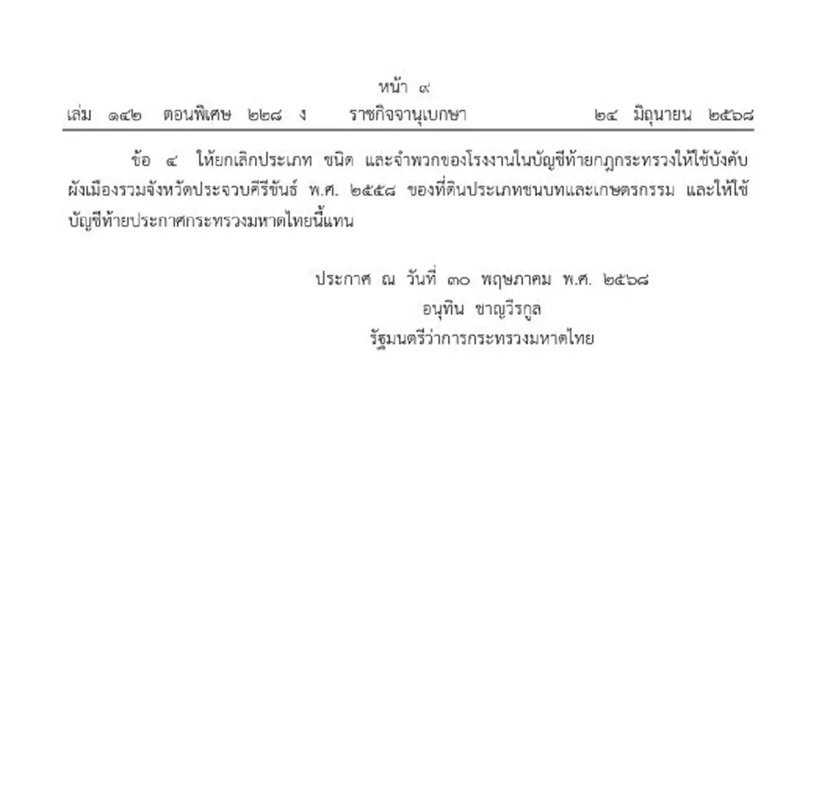 ราชกิจจาฯประกาศ ให้ใช้บังคับผังเมืองรวม จ.ประจวบฯ พ.ศ. ๒๕๖๘
