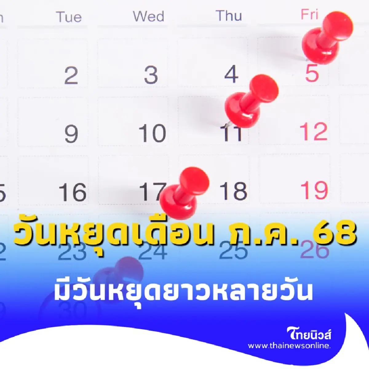 เปิดตารางวันหยุด ทั้งราชการและธนาคาร ในเดือนกรกฎาคม 2568