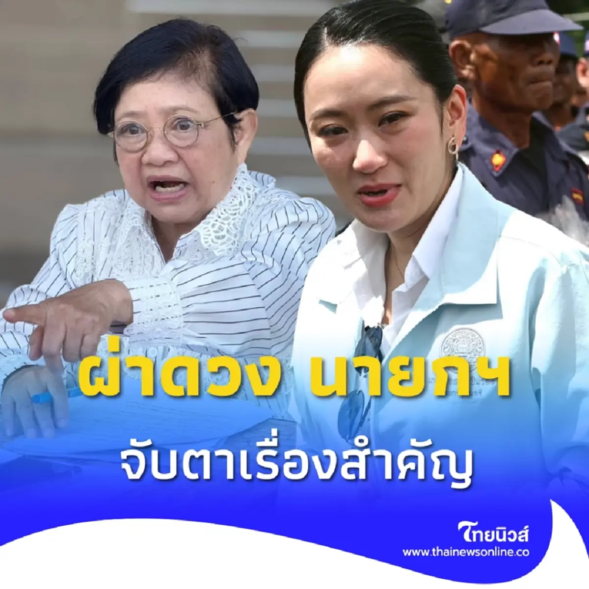 โหรดังผ่าดวง นายกฯแพทองธาร จับตาเกณฑ์ลบแทรก เตือนเรื่องสำคัญ