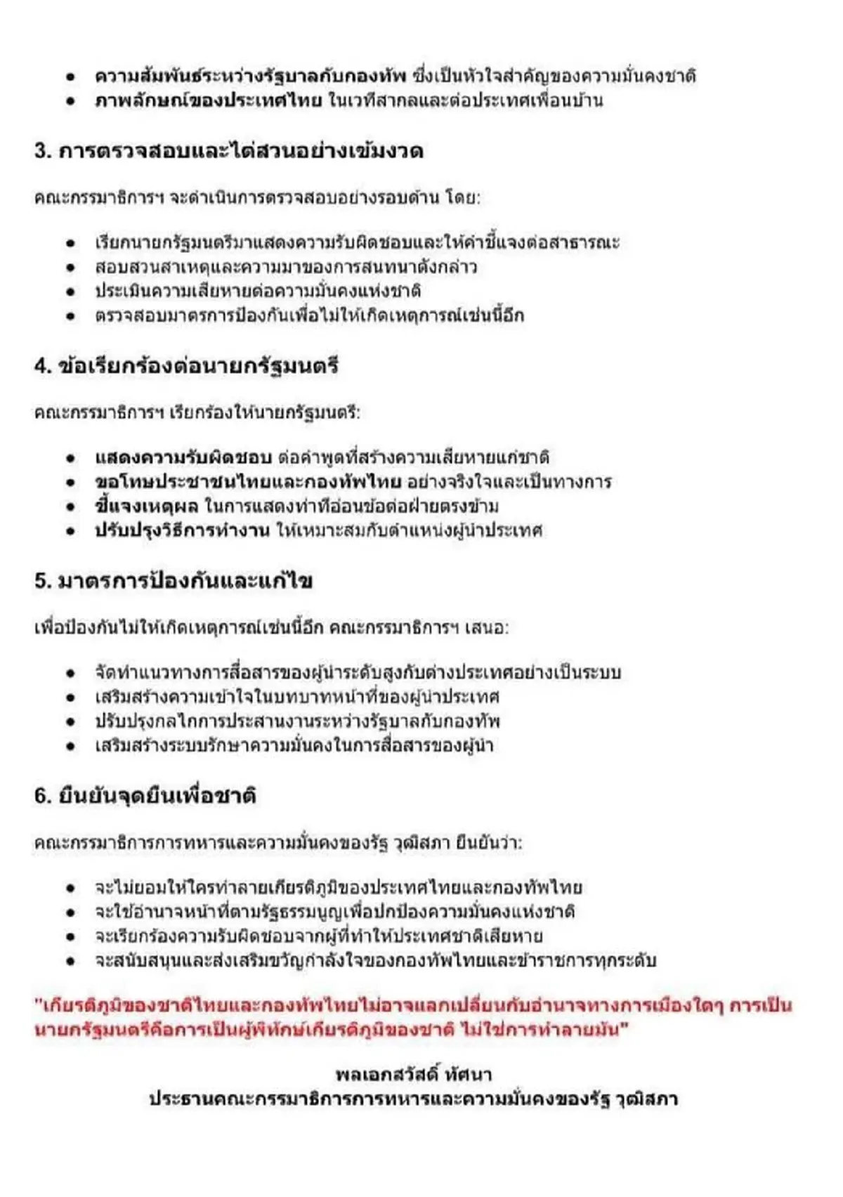 \"กมธ.ทหาร\" ออกโรง เรียกร้องนายกฯ รับผิดชอบ กระทบความมั่นคงชาติ