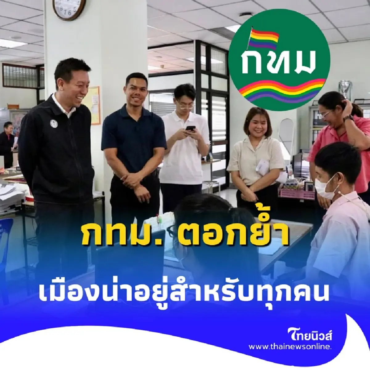 กทม. จ้างงานคนพิการทะลุ 400 ตำแหน่ง มากสุดในภาครัฐ