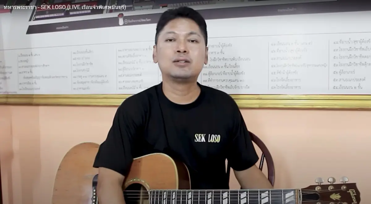 เสก โลโซ ปล่อยเพลงใหม่ ทหารพระราชา ส่งกำลังใจให้ทหารกล้า