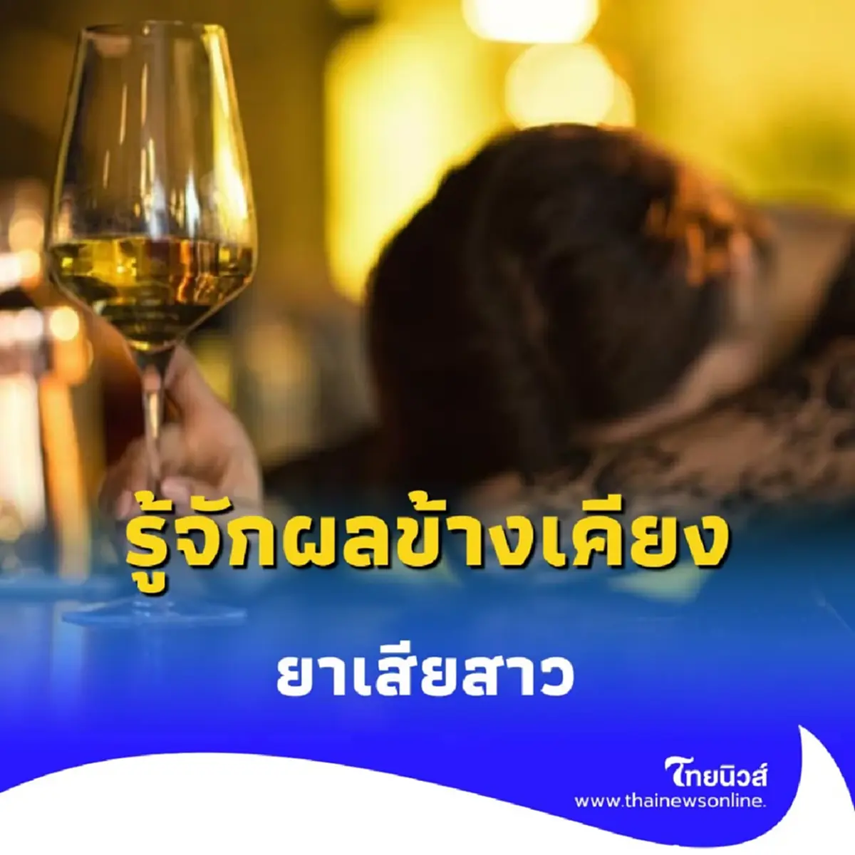 ยาเสียสาว คือ Alprazolam รู้จักผลข้างเคียงแท้จริง ก่อนตกเป็นเหยื่อ