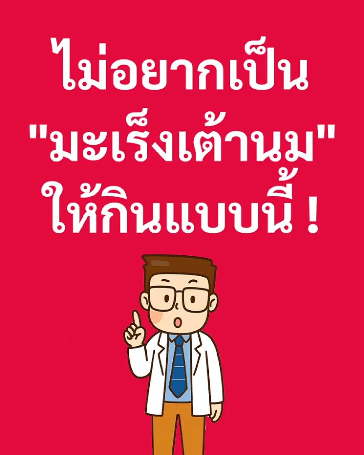 หมอเจด เผยเอง อาหารเพิ่มเสี่ยงมะเร็งเต้านม หลายคนชอบกินมาก 