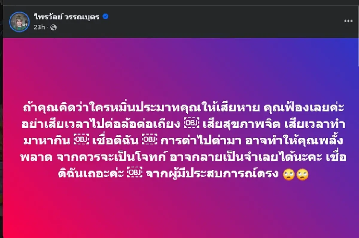 เปิดโพสต์ แพรรี่ เตือนสติ เรื่อง หมิ่นประมาท คนแห่ไลก์เป็นหมื่น