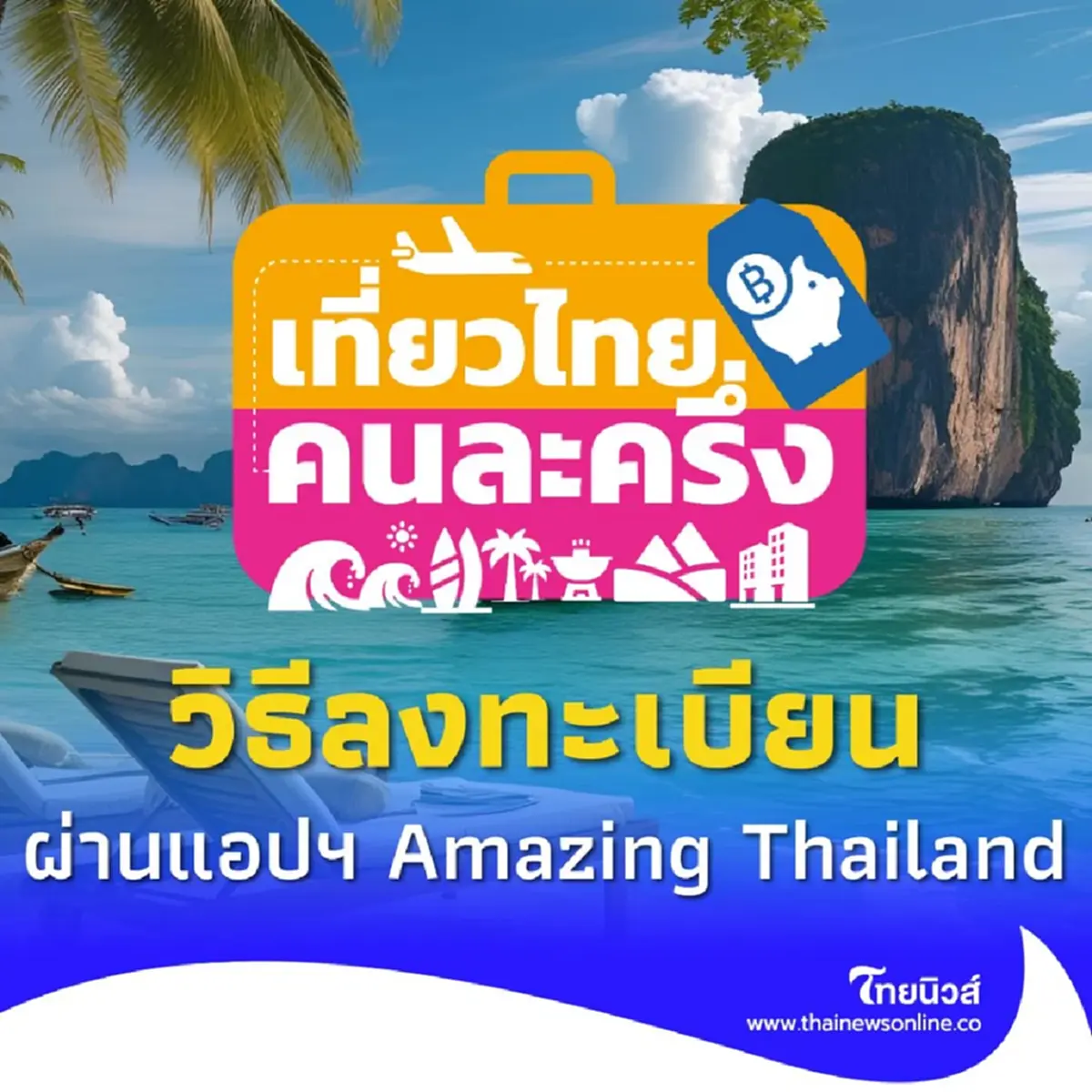 วิธีลงทะเบียนเที่ยวไทยคนละครึ่ง 2568 ผ่านแอปฯ Amazing Thailand 