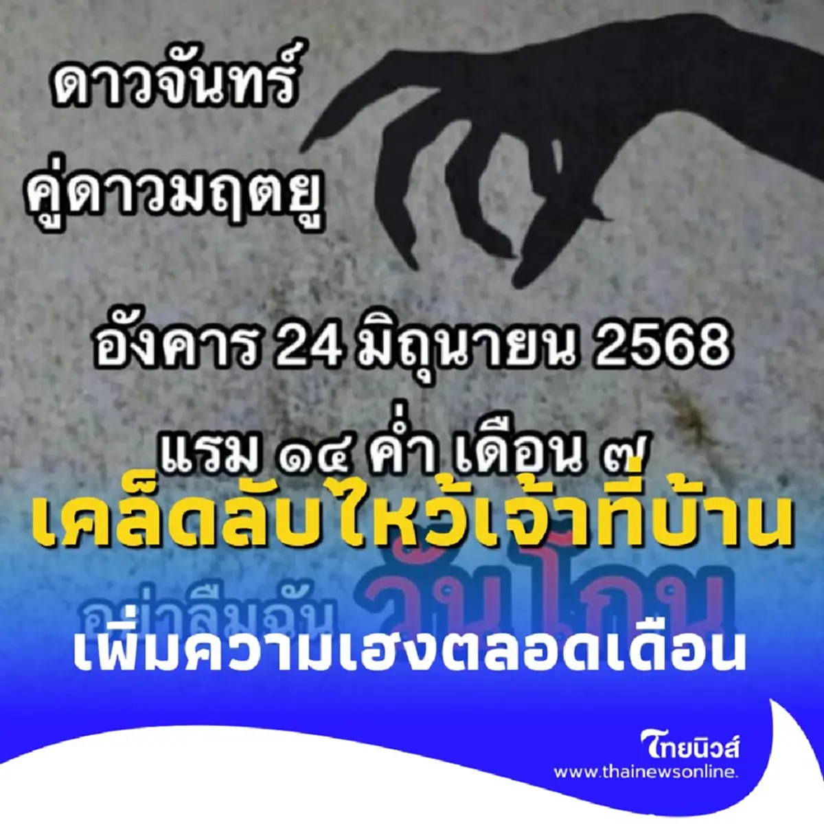 วันโกนมาแล้ว เคล็ดลับไหว้เจ้าที่บ้าน เพิ่มความเฮงตลอดเดือน